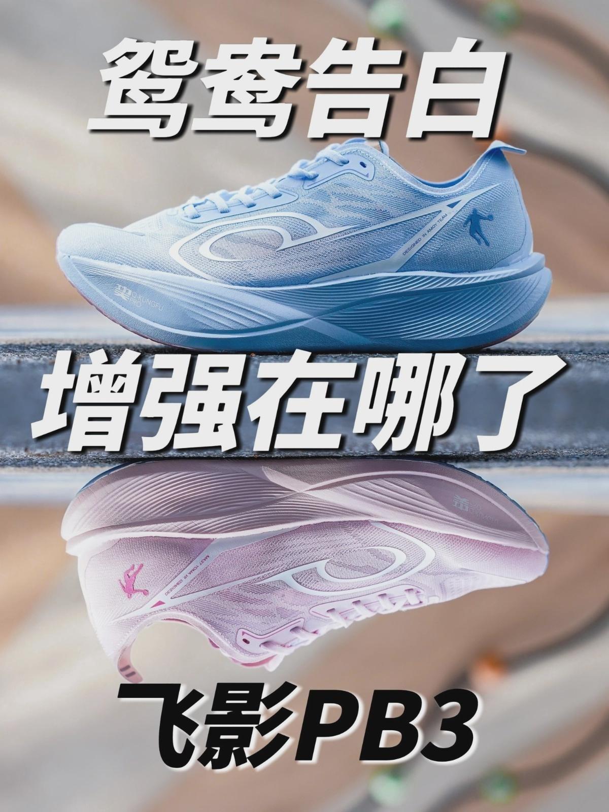 延续好口碑好性能❗飞影PB3增强版 增在哪了